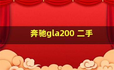 奔驰gla200 二手